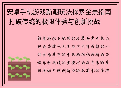 安卓手机游戏新潮玩法探索全景指南 打破传统的极限体验与创新挑战