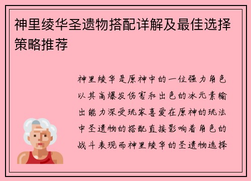 神里绫华圣遗物搭配详解及最佳选择策略推荐