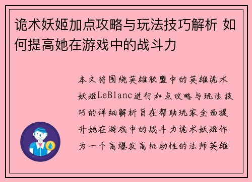 诡术妖姬加点攻略与玩法技巧解析 如何提高她在游戏中的战斗力 诡术妖姬加点攻略与玩法技巧解析 如何提高她在游戏中的战斗力