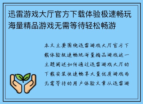 迅雷游戏大厅官方下载体验极速畅玩海量精品游戏无需等待轻松畅游 迅雷游戏大厅官方下载体验极速畅玩海量精品游戏无需等待轻松畅游