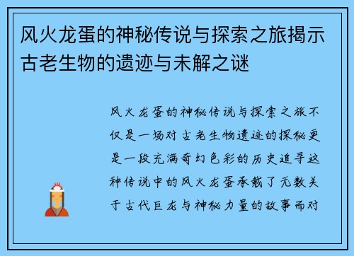 风火龙蛋的神秘传说与探索之旅揭示古老生物的遗迹与未解之谜 风火龙蛋的神秘传说与探索之旅揭示古老生物的遗迹与未解之谜