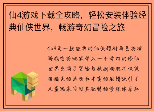 仙4游戏下载全攻略，轻松安装体验经典仙侠世界，畅游奇幻冒险之旅
