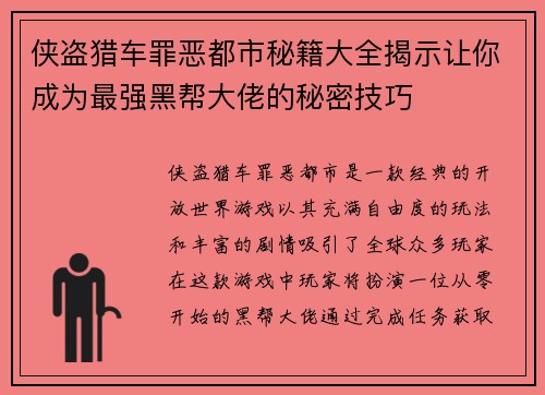 侠盗猎车罪恶都市秘籍大全揭示让你成为最强黑帮大佬的秘密技巧 侠盗猎车罪恶都市秘籍大全揭示让你成为最强黑帮大佬的秘密技巧