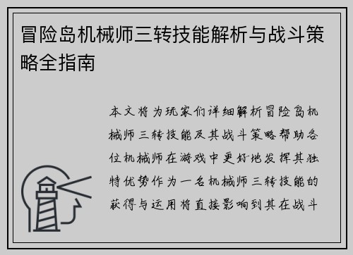 冒险岛机械师三转技能解析与战斗策略全指南