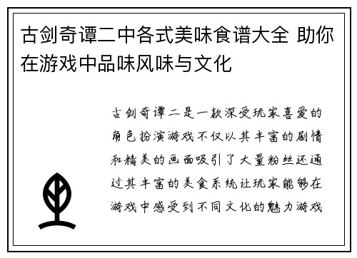 古剑奇谭二中各式美味食谱大全 助你在游戏中品味风味与文化