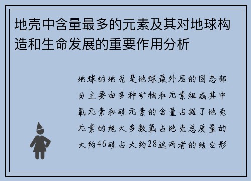 地壳中含量最多的元素及其对地球构造和生命发展的重要作用分析