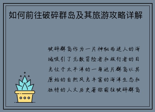 如何前往破碎群岛及其旅游攻略详解