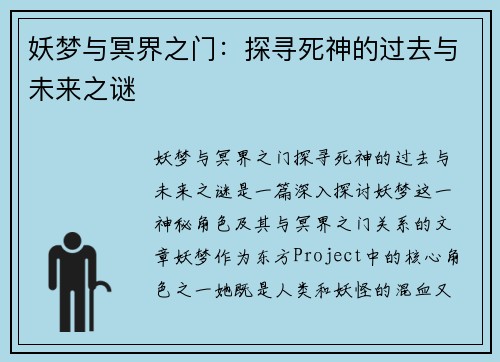 妖梦与冥界之门:探寻死神的过去与未来之谜 妖梦与冥界之门:探寻死神的过去与未来之谜