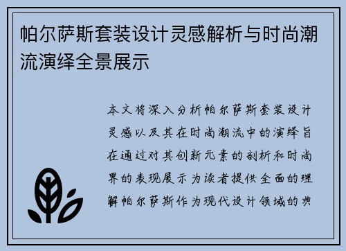 帕尔萨斯套装设计灵感解析与时尚潮流演绎全景展示 帕尔萨斯套装设计灵感解析与时尚潮流演绎全景展示