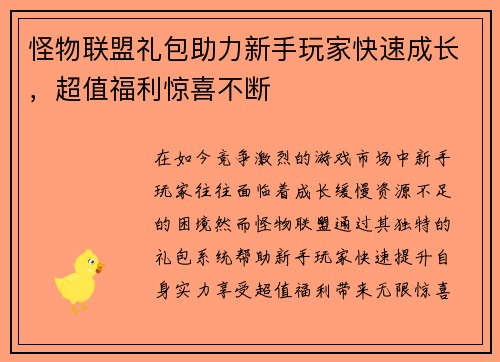 怪物联盟礼包助力新手玩家快速成长，超值福利惊喜不断