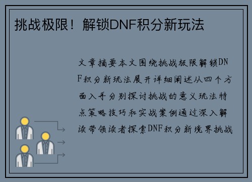 挑战极限！解锁DNF积分新玩法