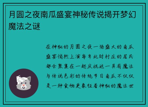 月圆之夜南瓜盛宴神秘传说揭开梦幻魔法之谜