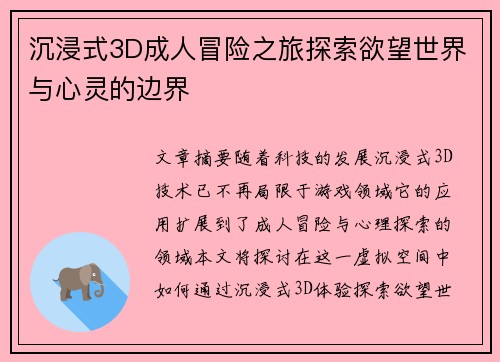 沉浸式3D成人冒险之旅探索欲望世界与心灵的边界 沉浸式3D成人冒险之旅探索欲望世界与心灵的边界