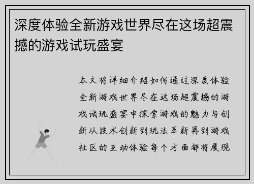 深度体验全新游戏世界尽在这场超震撼的游戏试玩盛宴