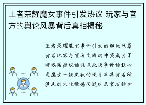 王者荣耀魔女事件引发热议 玩家与官方的舆论风暴背后真相揭秘