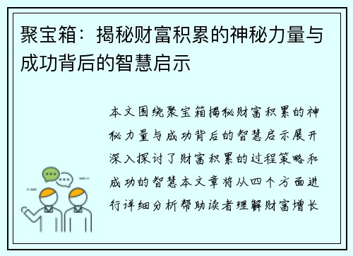 聚宝箱:揭秘财富积累的神秘力量与成功背后的智慧启示 聚宝箱:揭秘财富积累的神秘力量与成功背后的智慧启示