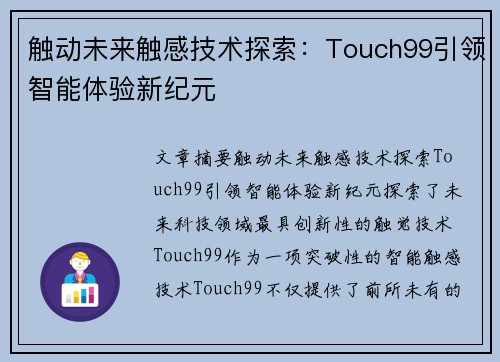 触动未来触感技术探索：Touch99引领智能体验新纪元