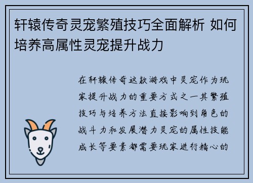 轩辕传奇灵宠繁殖技巧全面解析 如何培养高属性灵宠提升战力 轩辕传奇灵宠繁殖技巧全面解析 如何培养高属性灵宠提升战力