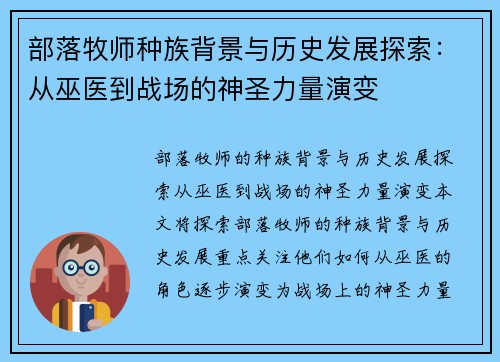 部落牧师种族背景与历史发展探索:从巫医到战场的神圣力量演变 部落牧师种族背景与历史发展探索:从巫医到战场的神圣力量演变