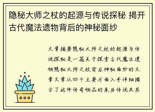 隐秘大师之杖的起源与传说探秘 揭开古代魔法遗物背后的神秘面纱 隐秘大师之杖的起源与传说探秘 揭开古代魔法遗物背后的神秘面纱