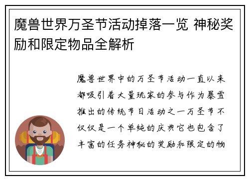 魔兽世界万圣节活动掉落一览 神秘奖励和限定物品全解析