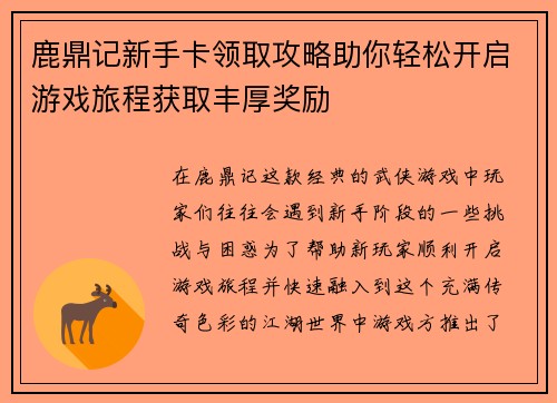 鹿鼎记新手卡领取攻略助你轻松开启游戏旅程获取丰厚奖励 鹿鼎记新手卡领取攻略助你轻松开启游戏旅程获取丰厚奖励