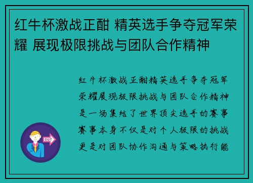 红牛杯激战正酣 精英选手争夺冠军荣耀 展现极限挑战与团队合作精神 红牛杯激战正酣 精英选手争夺冠军荣耀 展现极限挑战与团队合作精神