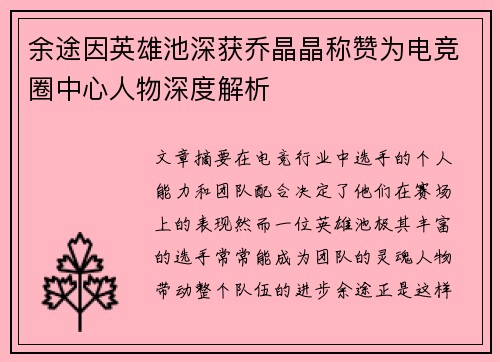 余途因英雄池深获乔晶晶称赞为电竞圈中心人物深度解析