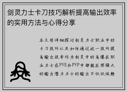 剑灵力士卡刀技巧解析提高输出效率的实用方法与心得分享