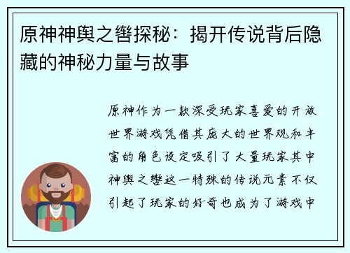原神神舆之辔探秘：揭开传说背后隐藏的神秘力量与故事