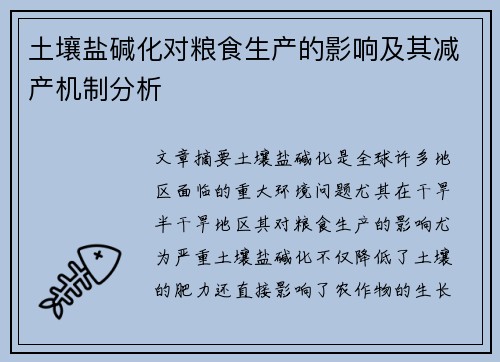土壤盐碱化对粮食生产的影响及其减产机制分析 土壤盐碱化对粮食生产的影响及其减产机制分析