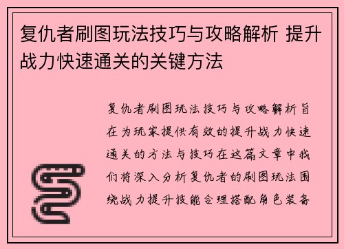 复仇者刷图玩法技巧与攻略解析 提升战力快速通关的关键方法