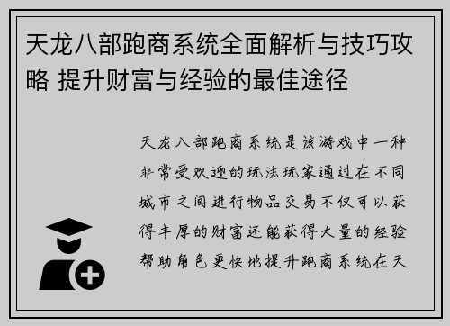 天龙八部跑商系统全面解析与技巧攻略 提升财富与经验的最佳途径 天龙八部跑商系统全面解析与技巧攻略 提升财富与经验的最佳途径