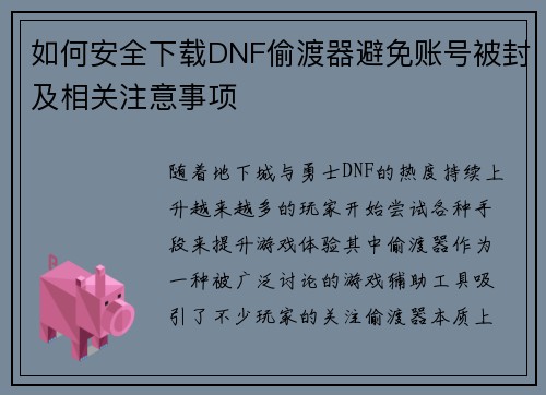 如何安全下载DNF偷渡器避免账号被封及相关注意事项 如何安全下载DNF偷渡器避免账号被封及相关注意事项