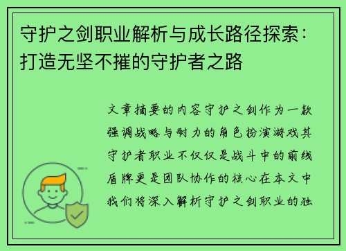 守护之剑职业解析与成长路径探索：打造无坚不摧的守护者之路