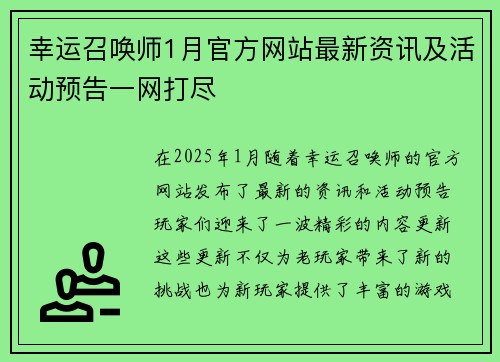 幸运召唤师1月官方网站最新资讯及活动预告一网打尽 幸运召唤师1月官方网站最新资讯及活动预告一网打尽